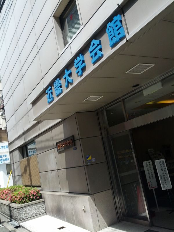 近畿大学会館