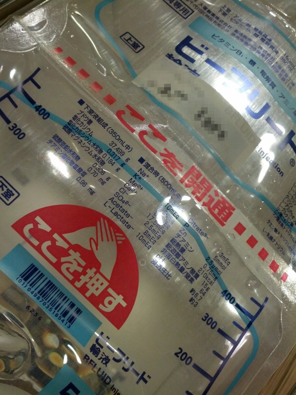 下部の輸液