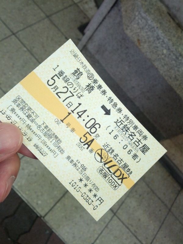 本日のきっぷ