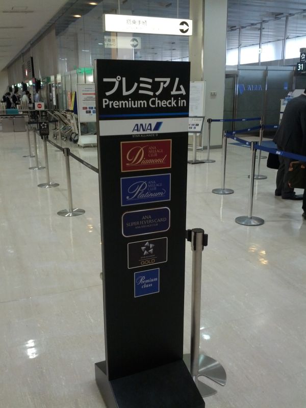 プレミアムチェックイン