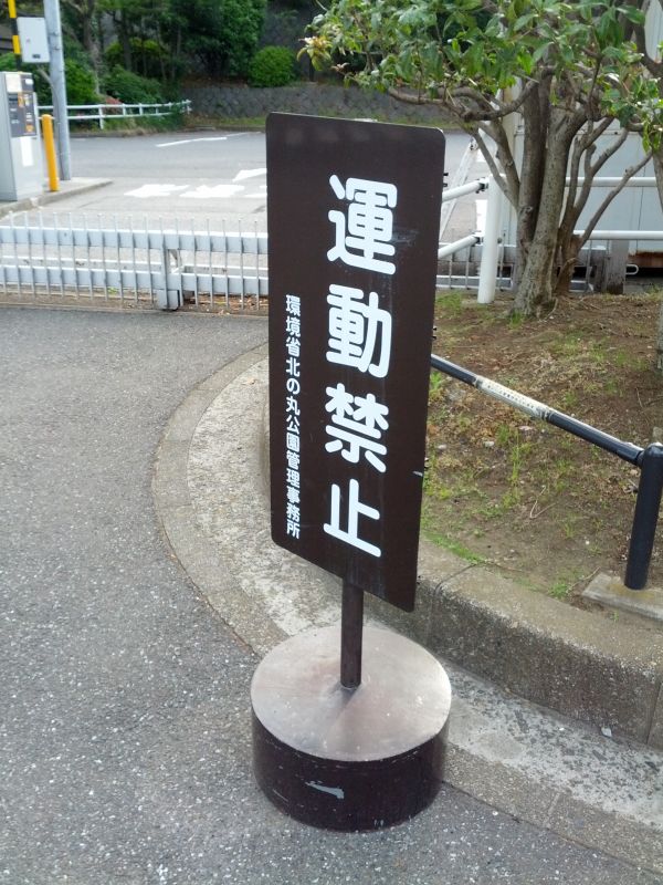 運動禁止