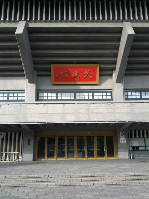 武道館