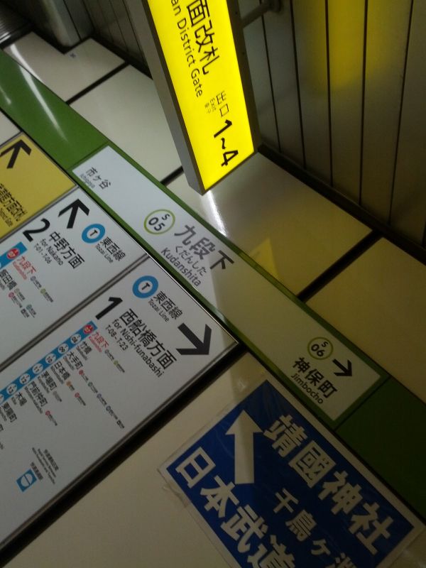 九段下