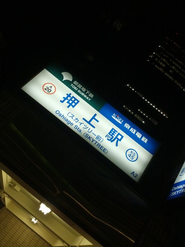 押上駅