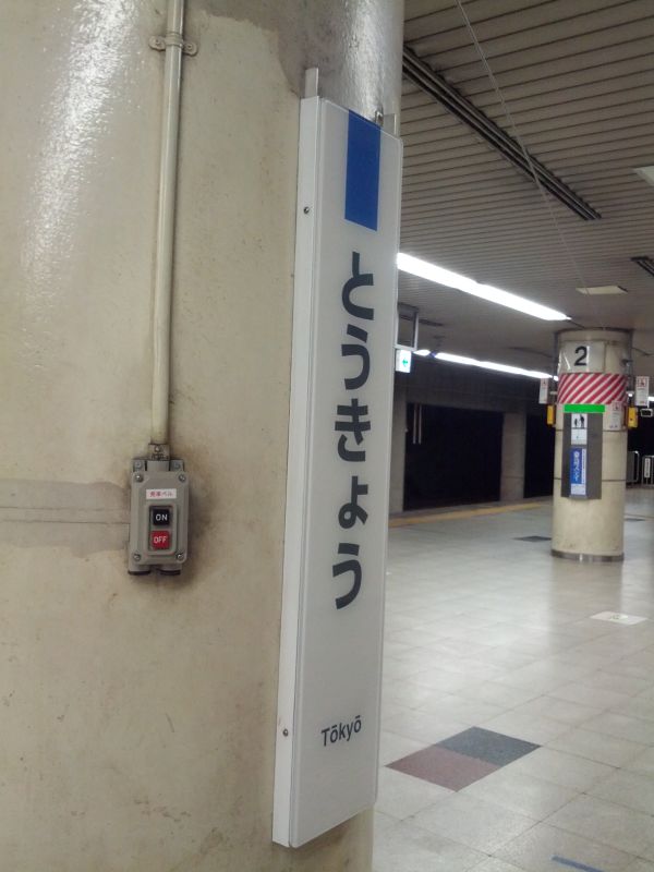 東京着