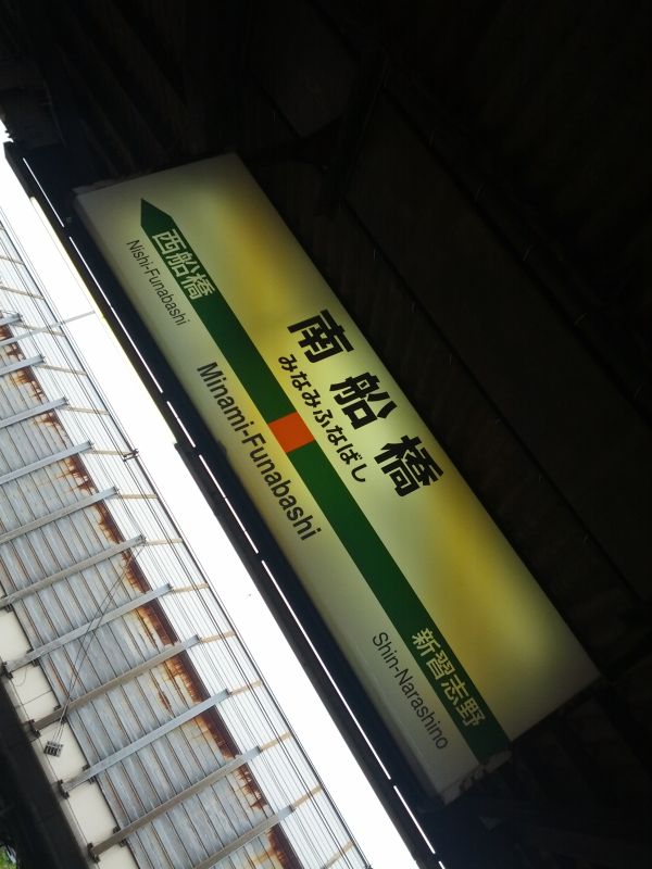 南船橋着