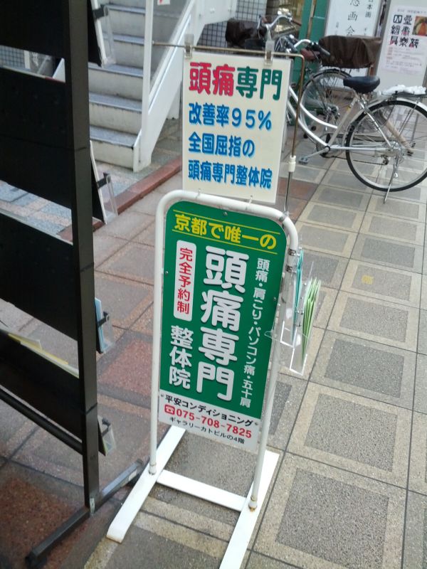 頭痛専門整体院