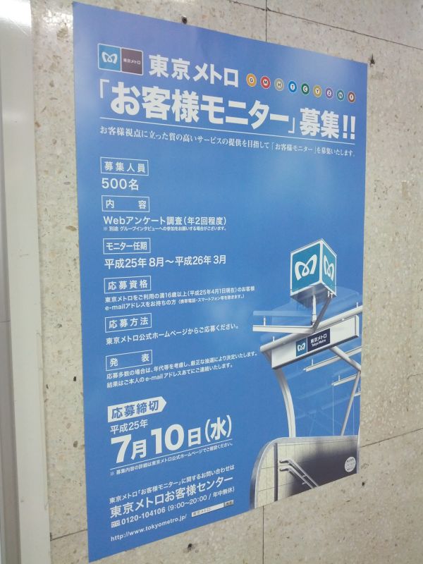 東京メトロお客様モニター募集