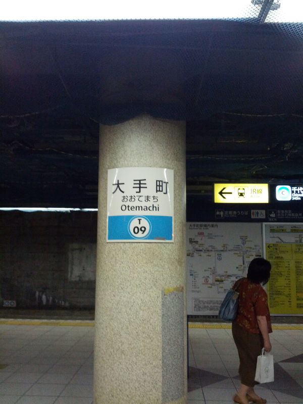 大手町