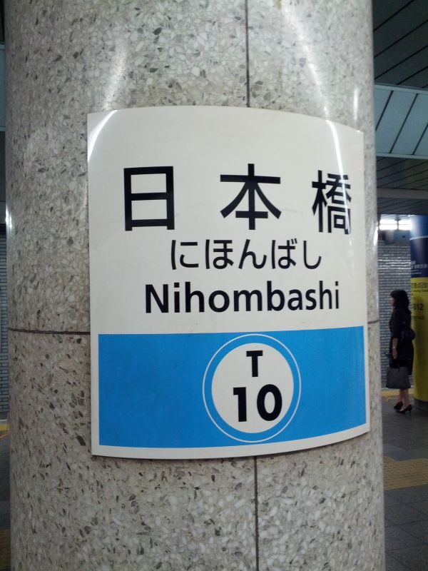 日本橋着