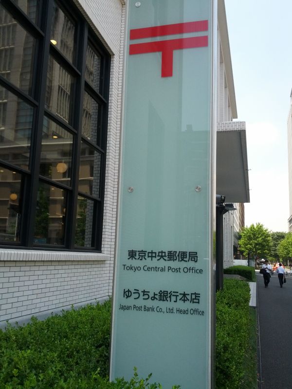 ゆうちょ銀行本店
