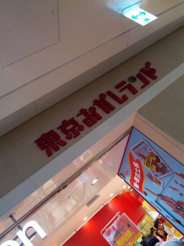 東京おかしランド