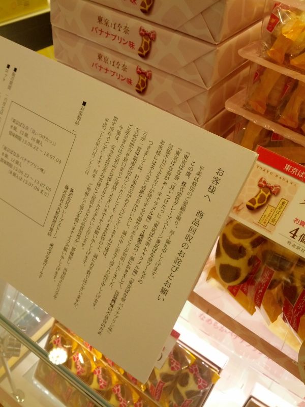 東京ばな奈のお詫び