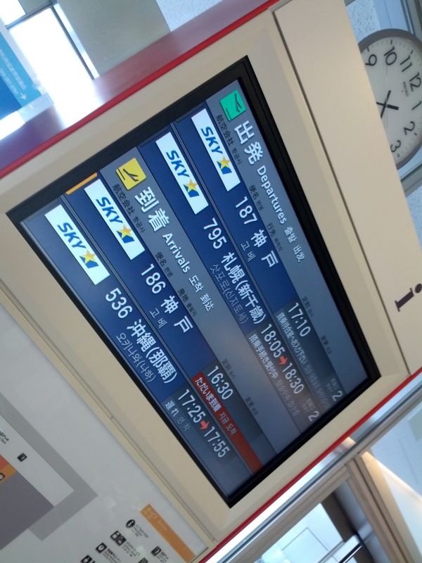 本日の離発着