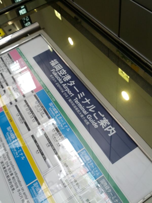 福岡空港着