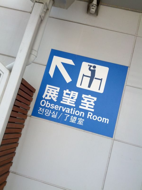 展望室