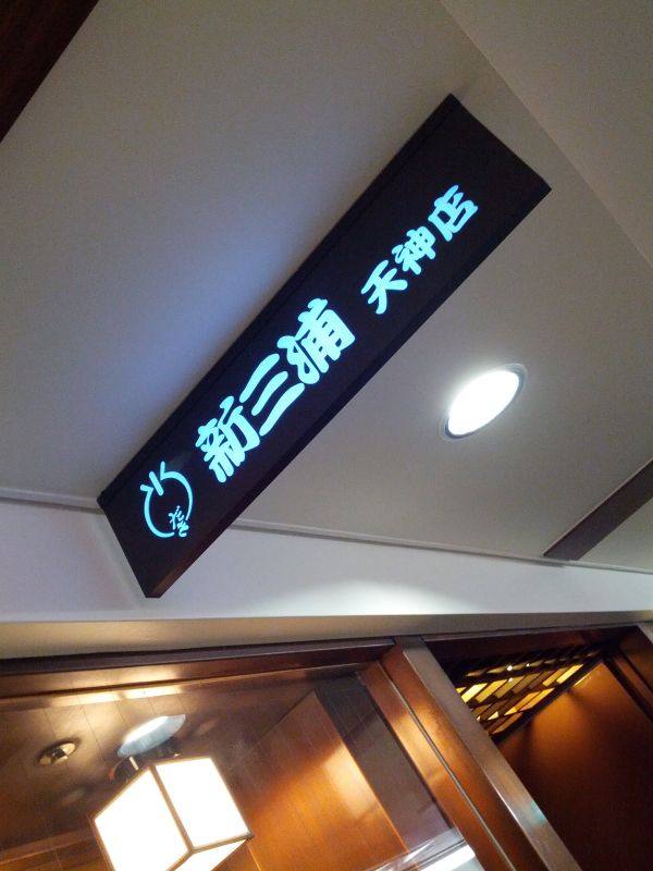 新三浦