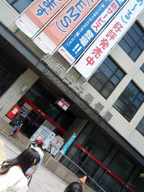 福岡中央郵便局