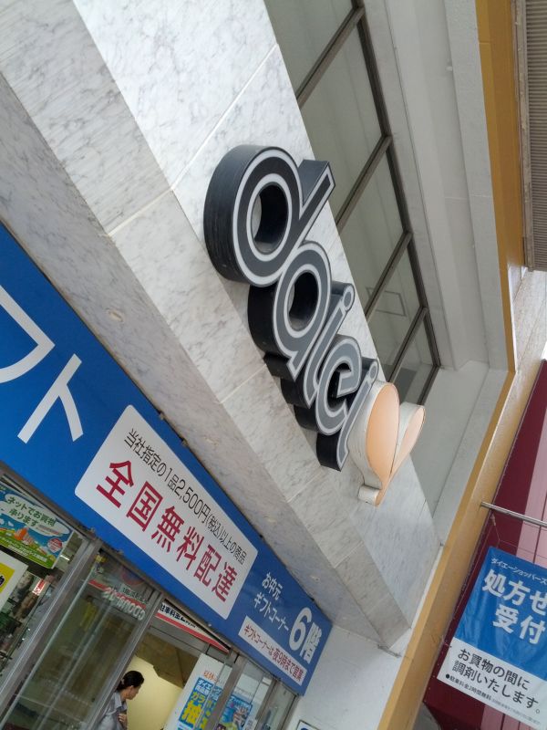 ダイエー