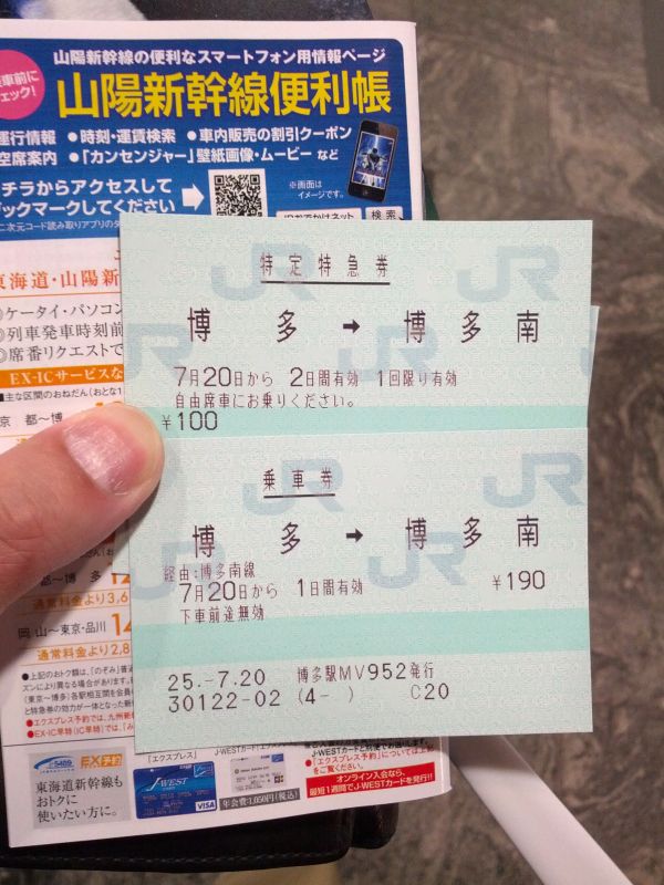 きっぷ発券
