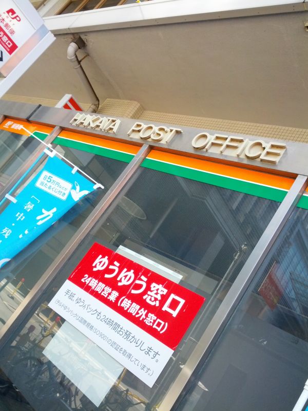 博多郵便局