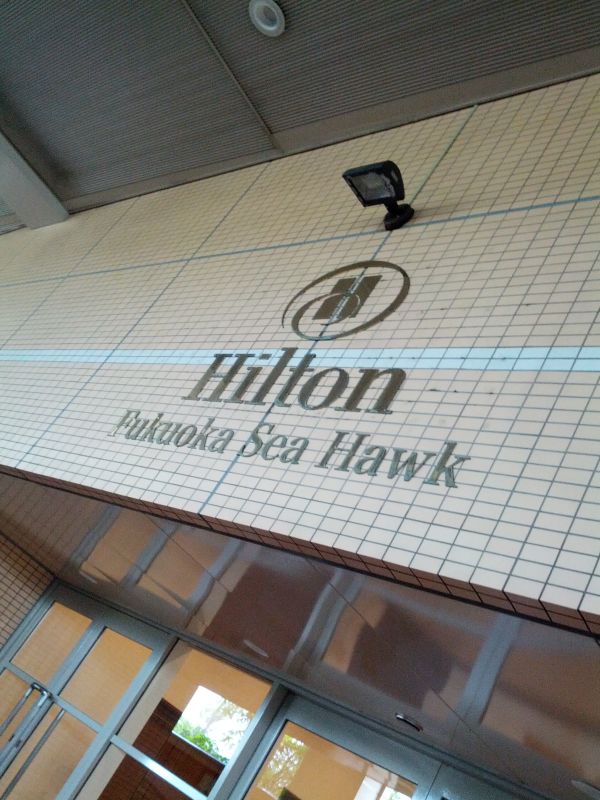 宿到着