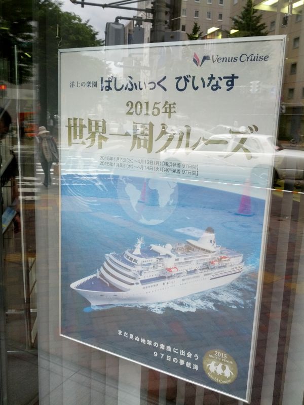 世界一周クルーズ