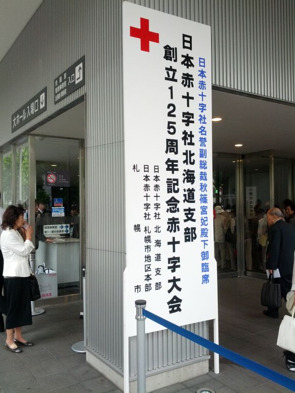 記念赤十字大会