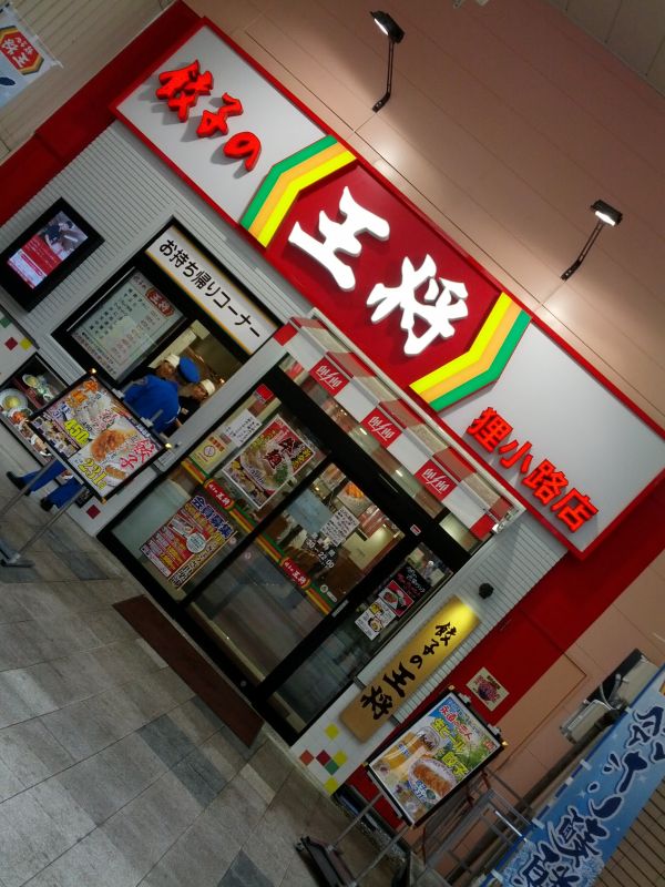餃子の王将