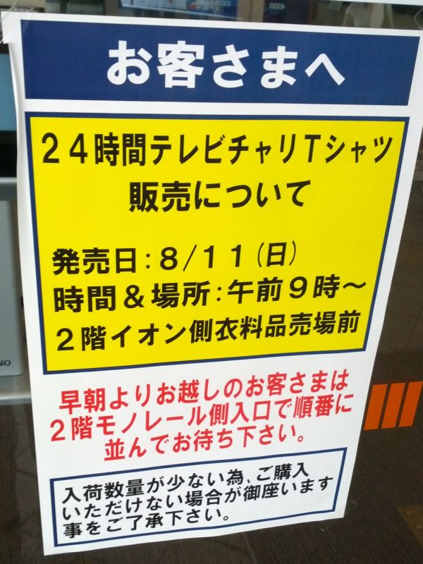 24時間テレビチャリTシャツ販売
