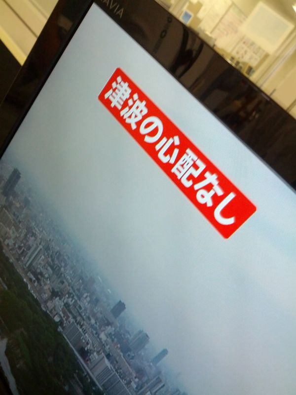 津波の心配なし