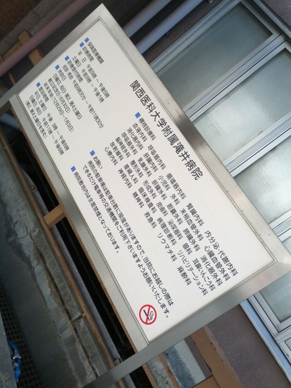 関西医科大学付属滝井病院