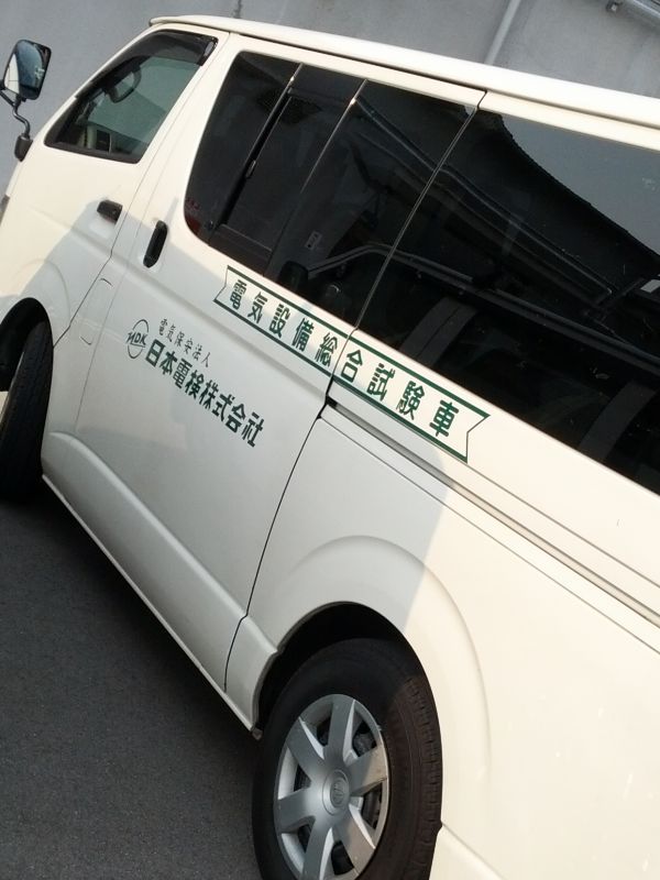 電気設備総合試験車