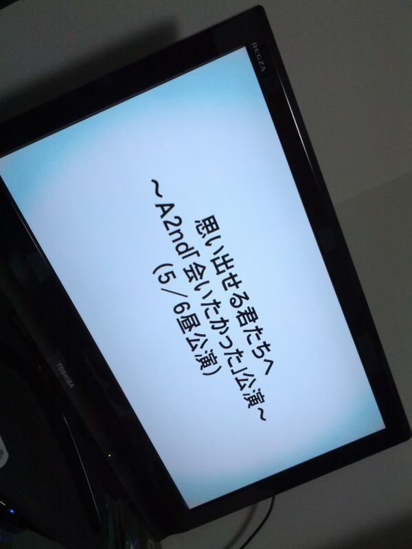 本日の公演放送