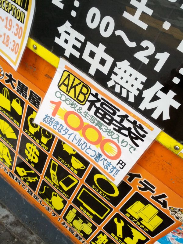 本店福袋