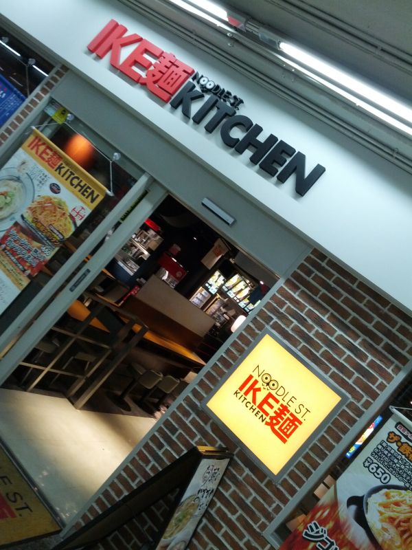 IKE麺KITCHEN