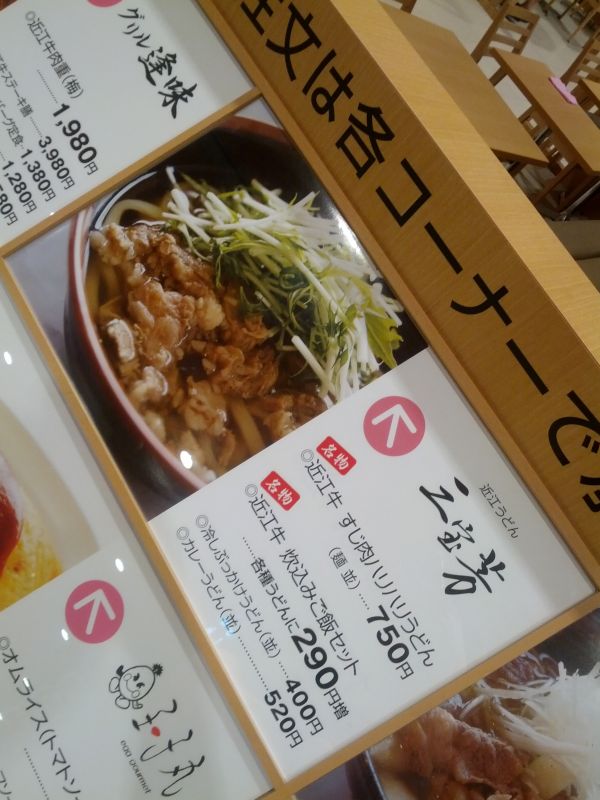 近江うどん