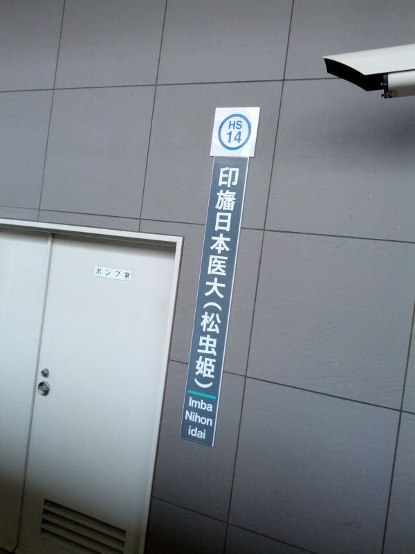 印旛日本医大（松虫姫）