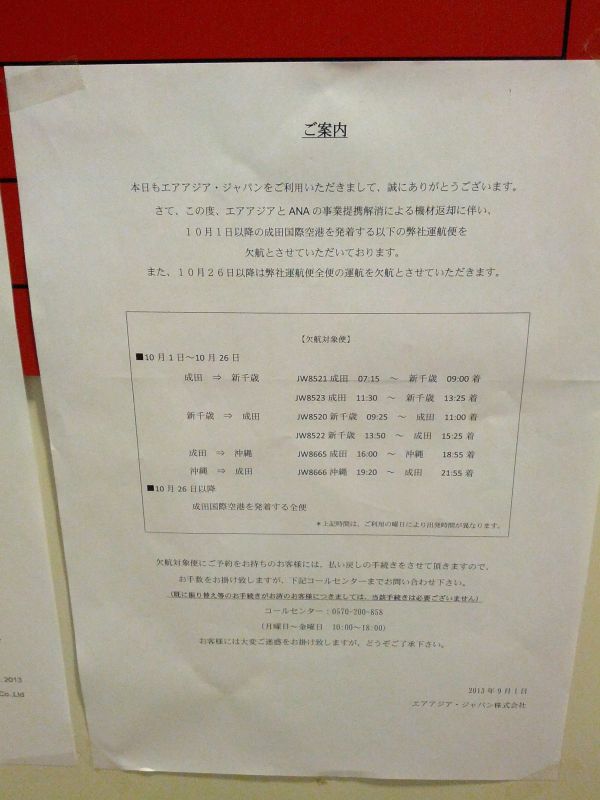 来月からの欠航便