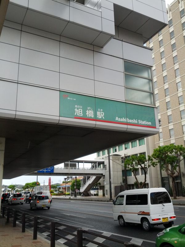 旭橋駅