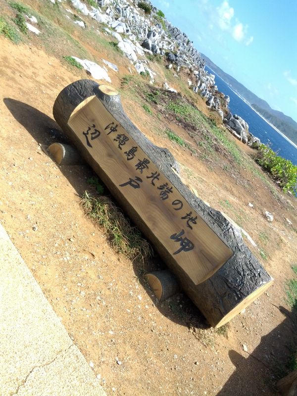沖縄島最北端の地