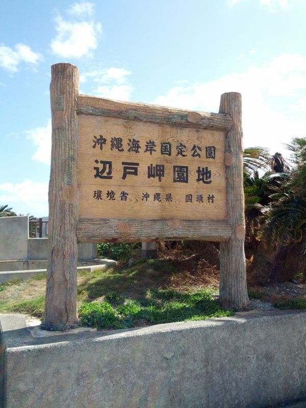辺戸岬園地