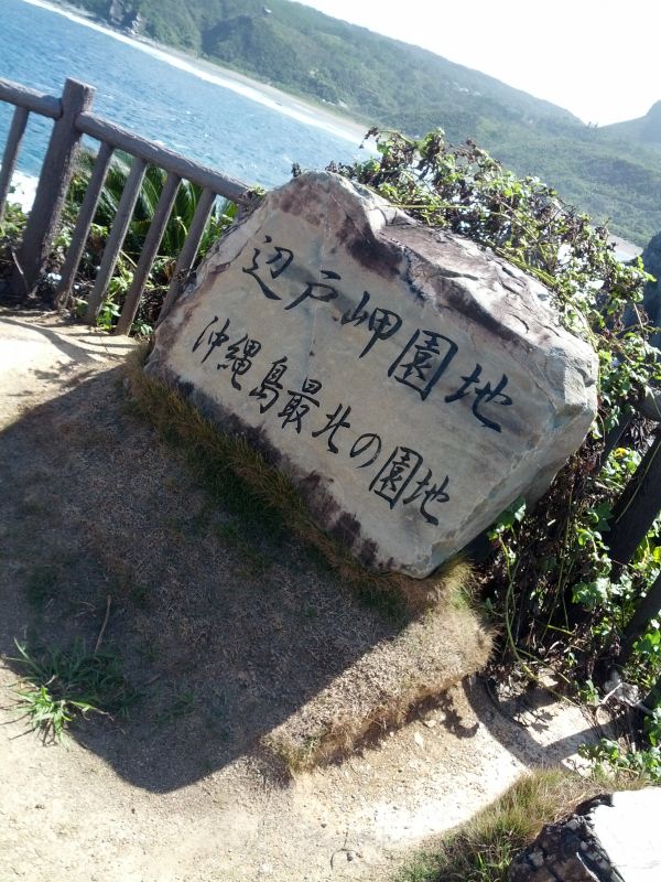 沖縄島最北の園地