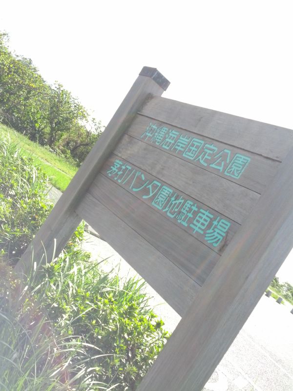 茅打バンタ園地