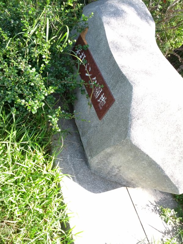 名称碑