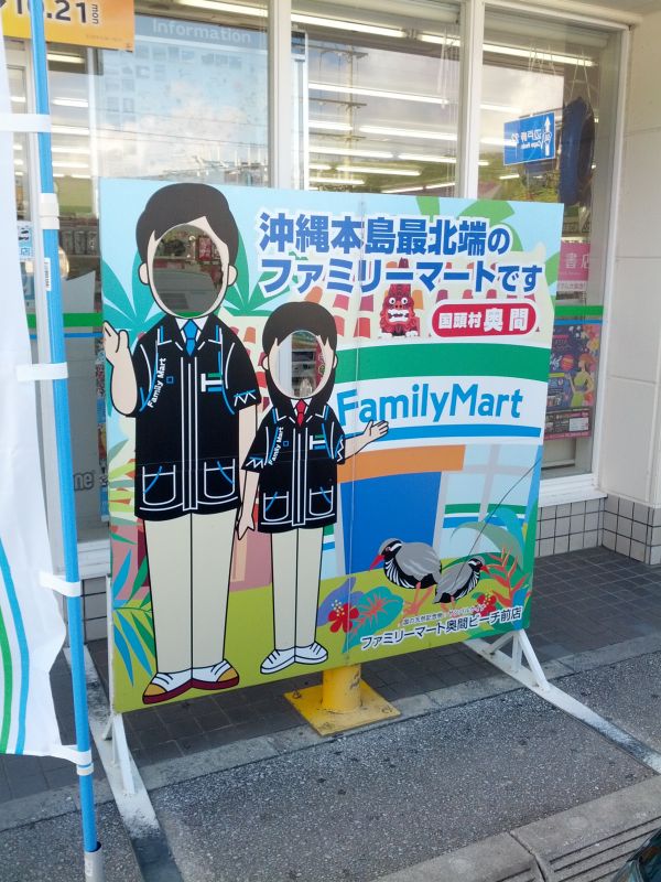 沖縄本島最北端のファミマ