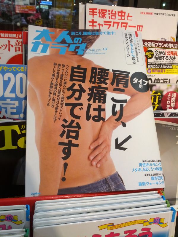 肩こり、腰痛は自分で治す！