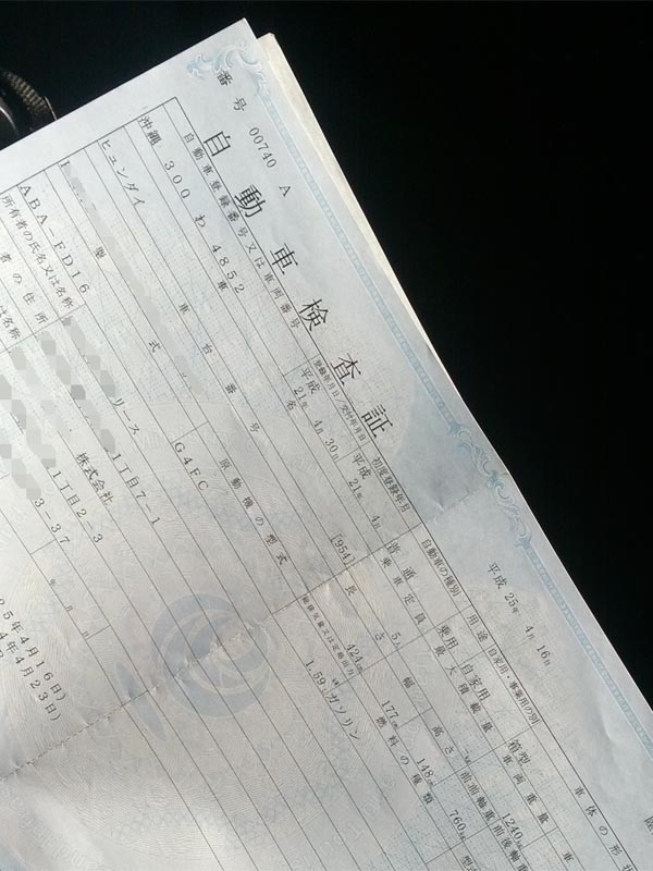 自動車検査証