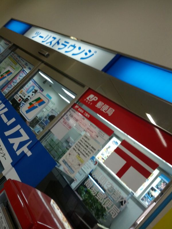 那覇空港内簡易郵便局