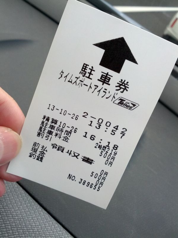 本日の駐車料金